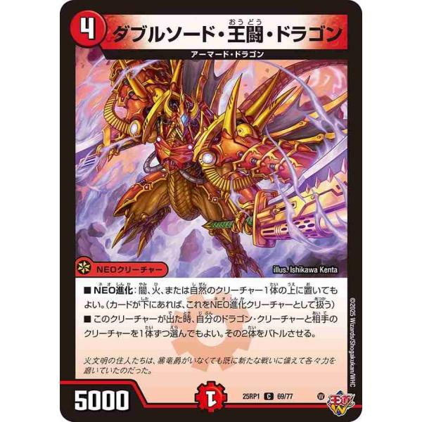 ダブルソード・王闘・ドラゴン C DM25RP1 69/77 デュエルマスターズ