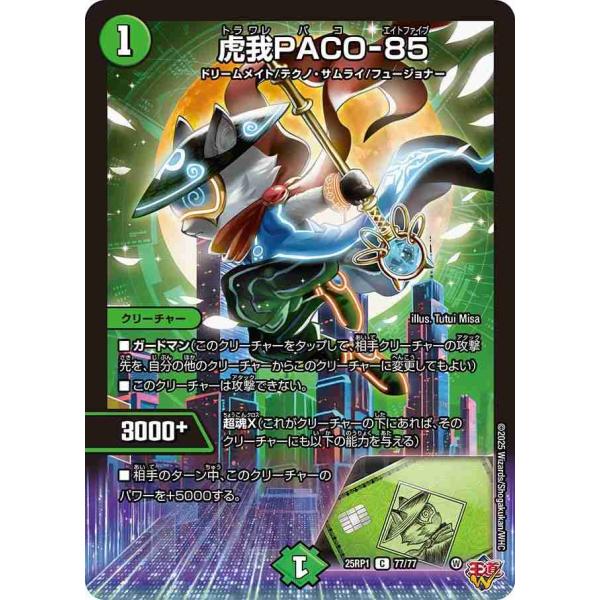 虎我PACO-85 C DM25RP1 77/77 デュエルマスターズ
