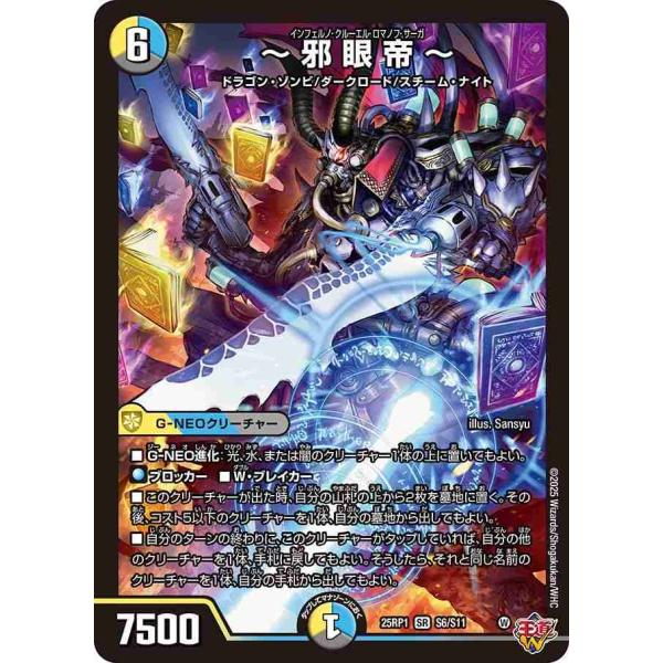 〜邪眼帝〜 SR DM25RP1 S6/S11 デュエルマスターズ