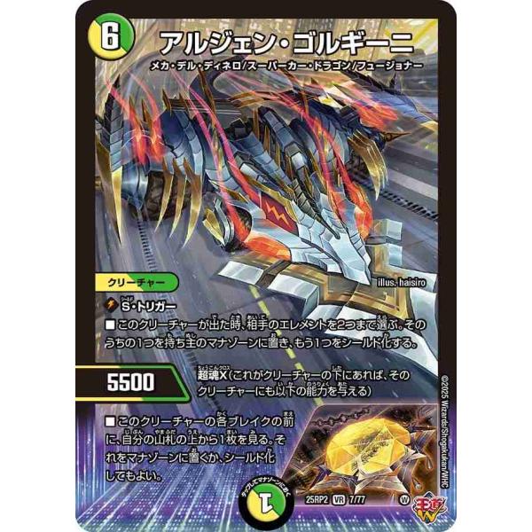 アルジェン・ゴルギーニ VR DM25RP2 7/77 デュエルマスターズ