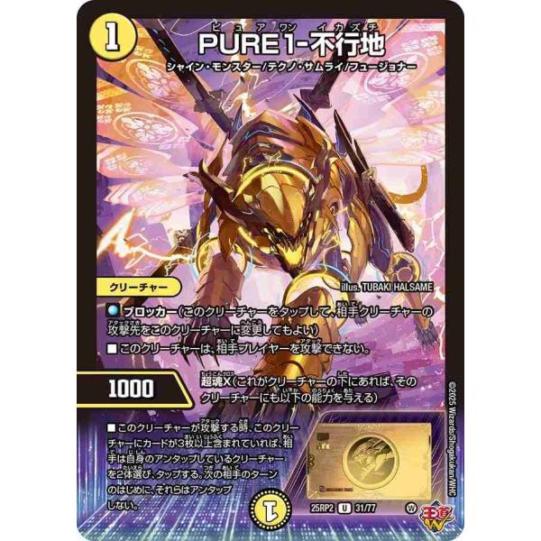 PURE1-不行地 U DM25RP2 31/77 デュエルマスターズ