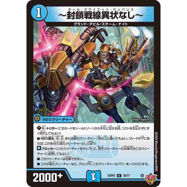 〜封鎖戦線異状なし〜 U DM25RP2 34/77 デュエルマスターズ