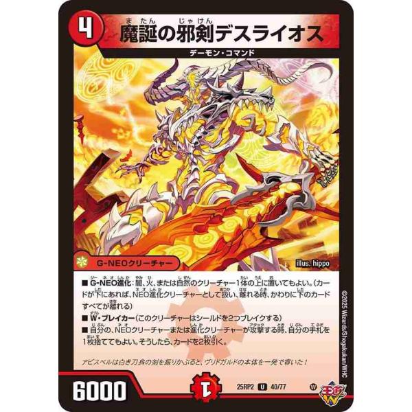 魔誕の邪剣デスライオス U DM25RP2 40/77 デュエルマスターズ