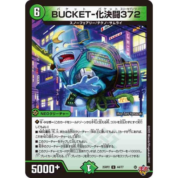 BUCKET-化決闘372 U DM25RP2 44/77 デュエルマスターズ