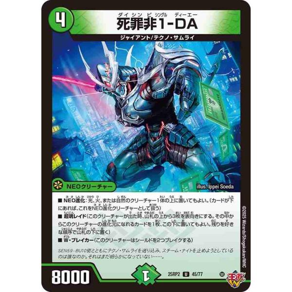 死罪非1-DA U DM25RP2 45/77 デュエルマスターズ