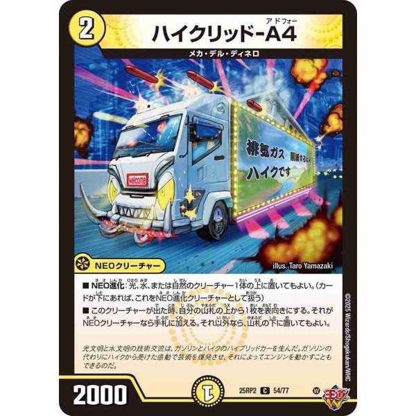 ハイクリッド-A4 C DM25RP2 54/77 デュエルマスターズ