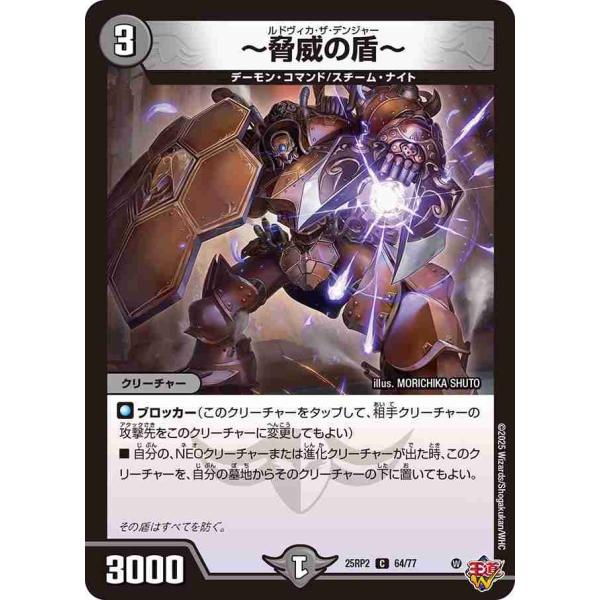 〜脅威の盾〜 C DM25RP2 64/77 デュエルマスターズ