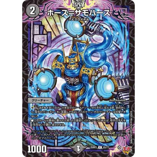 ホース＝サモハース C DM25RP2 65/77 デュエルマスターズ