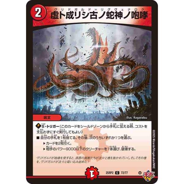 虚ト成リシ古ノ蛇神ノ咆哮 C DM25RP2 72/77 デュエルマスターズ