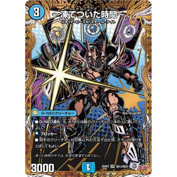 〜凍てついた時間〜(シークレットレア) VR DM25RP2 秘13/秘24 デュエルマスターズ