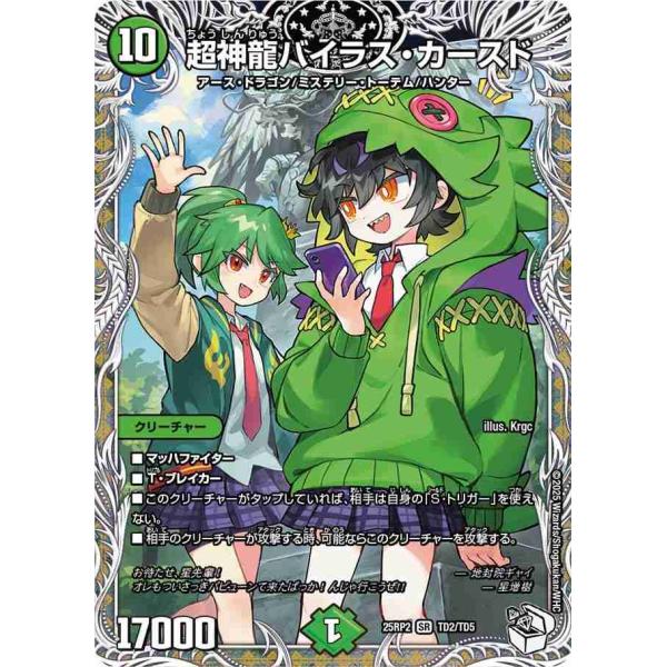 超神龍バイラス・カースド(キャラプレミアムトレジャー) SR DM25RP2 TD2/TD5 デュエ...