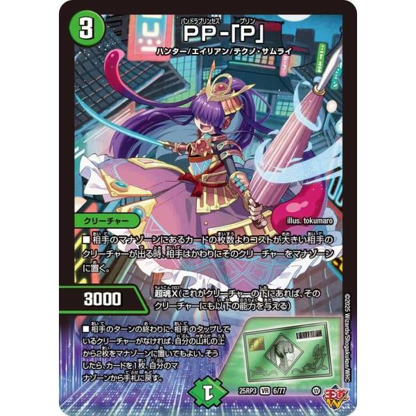 PP-「P」 VR DM25RP3 6/77 デュエルマスターズ