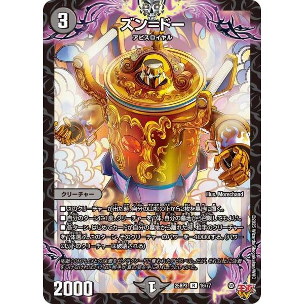 ズン＝ドー R DM25RP3 16/77 デュエルマスターズ