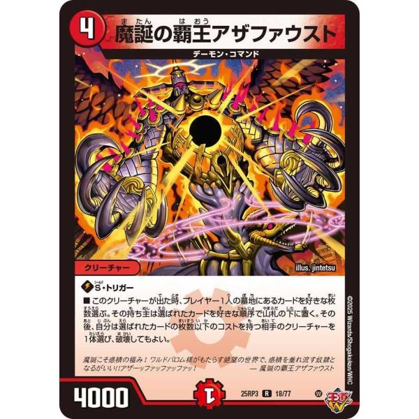 魔誕の覇王アザファウスト R DM25RP3 18/77 デュエルマスターズ
