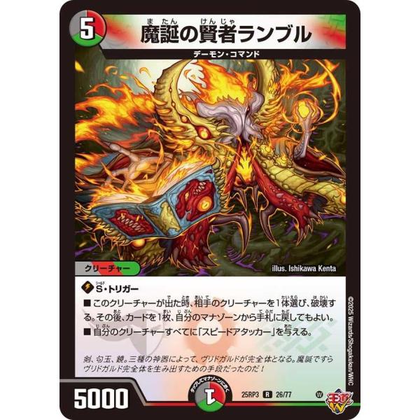 魔誕の賢者ランブル R DM25RP3 26/77 デュエルマスターズ