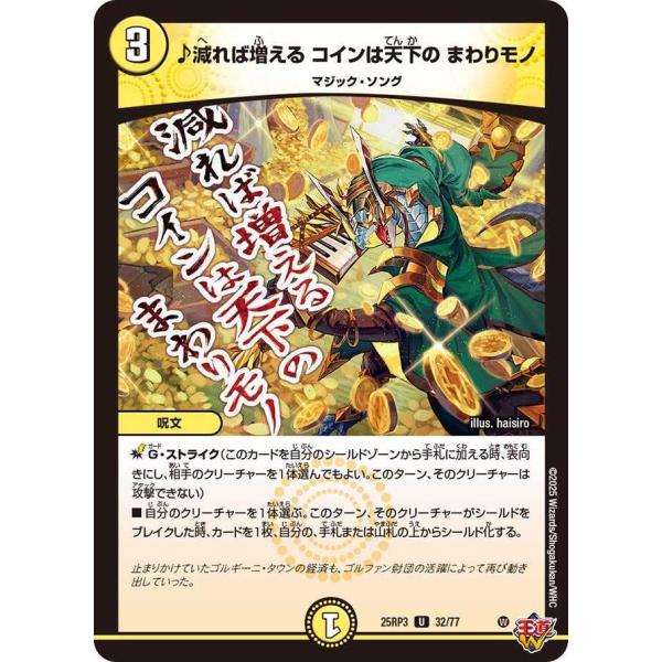 ♪減れば増える コインは天下の まわりモノ U DM25RP3 32/77 デュエルマスターズ
