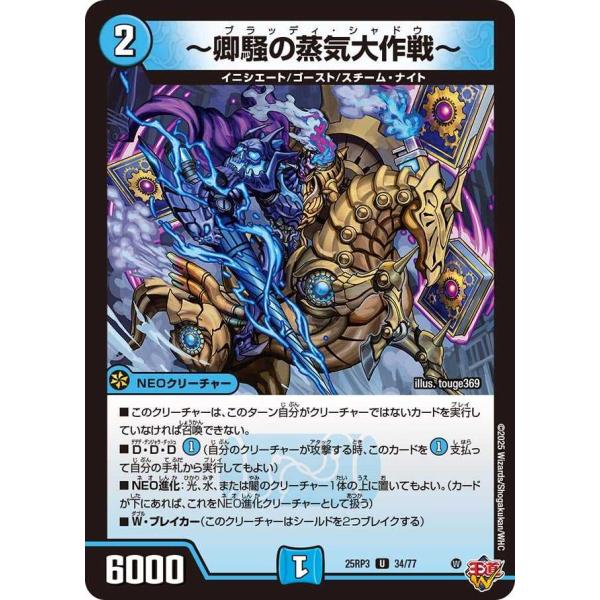 〜卿騒の蒸気大作戦〜 U DM25RP3 34/77 デュエルマスターズ