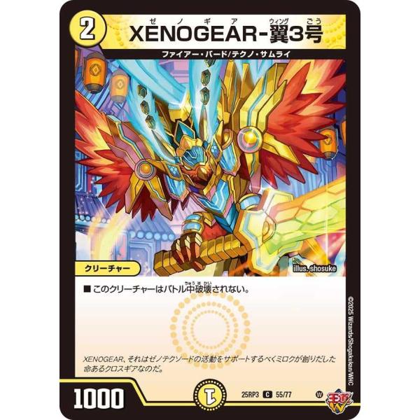 XENOGEAR-翼3号 C DM25RP3 55/77 デュエルマスターズ