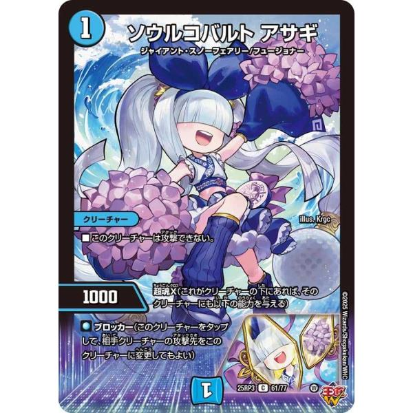 ソウルコバルト アサギ C DM25RP3 61/77 デュエルマスターズ