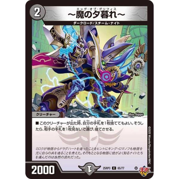 〜魔の夕暮れ〜 C DM25RP3 65/77 デュエルマスターズ