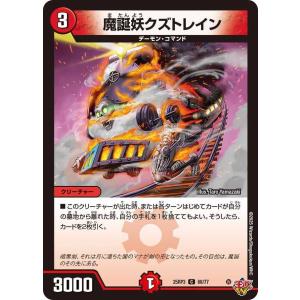 魔誕妖クズトレイン C DM25RP3 68/77 デュエルマスターズ