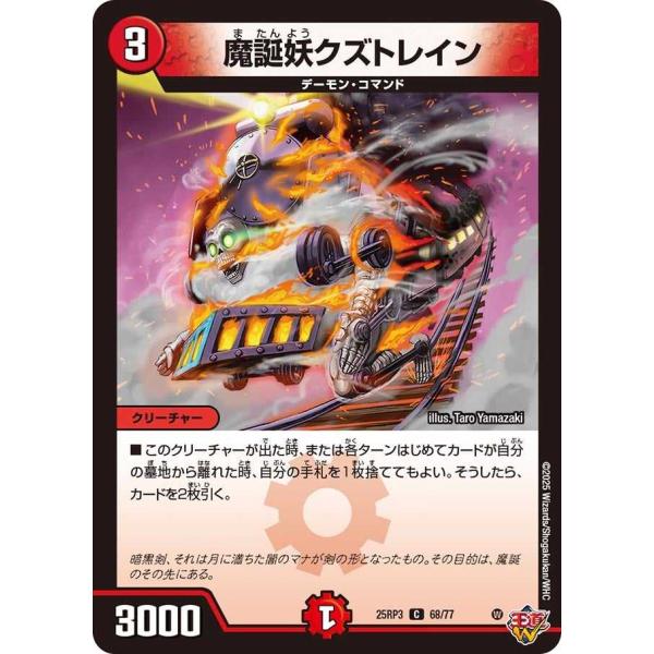 魔誕妖クズトレイン C DM25RP3 68/77 デュエルマスターズ