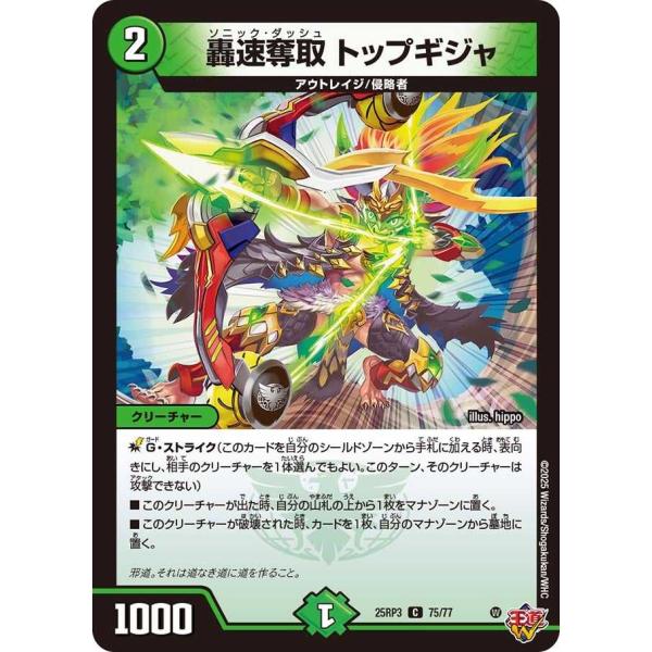 轟速奪取 トップギジャ C DM25RP3 75/77 デュエルマスターズ