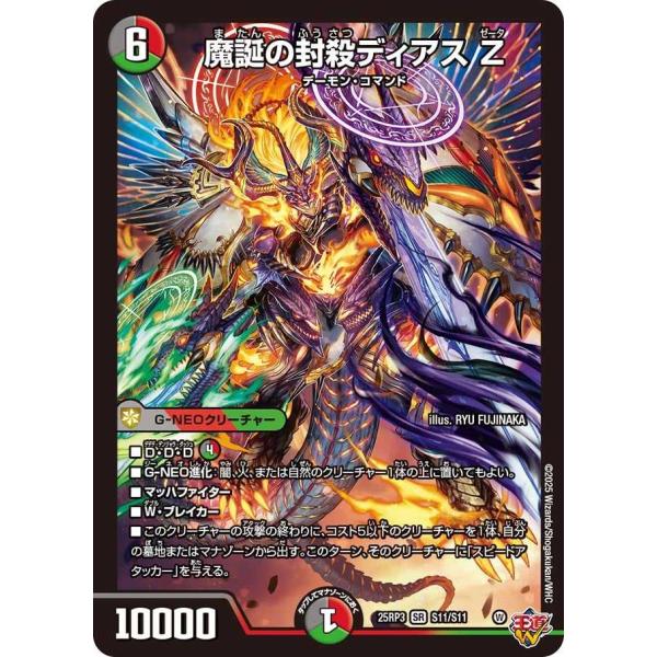 魔誕の封殺ディアス Z SR DM25RP3 S11/S11 デュエルマスターズ