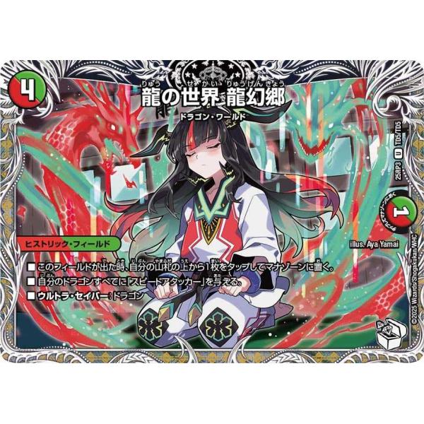 龍の世界 龍幻郷(キャラプレミアムトレジャー) U DM25RP3 TD5/TD5 デュエルマスター...