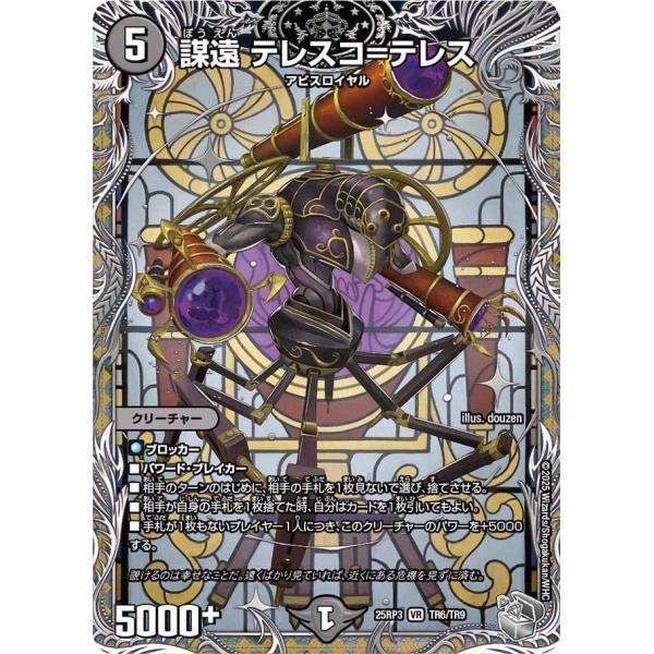 謀遠 テレスコ=テレス(銀トレジャー) VR DM25RP3 TR6/TR9 デュエルマスターズ