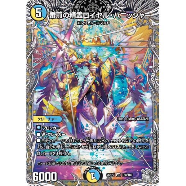 審罰の精霊ロイヤル・パニッシャー(銀トレジャー) VR DM25RP3 TR8/TR9 デュエルマス...