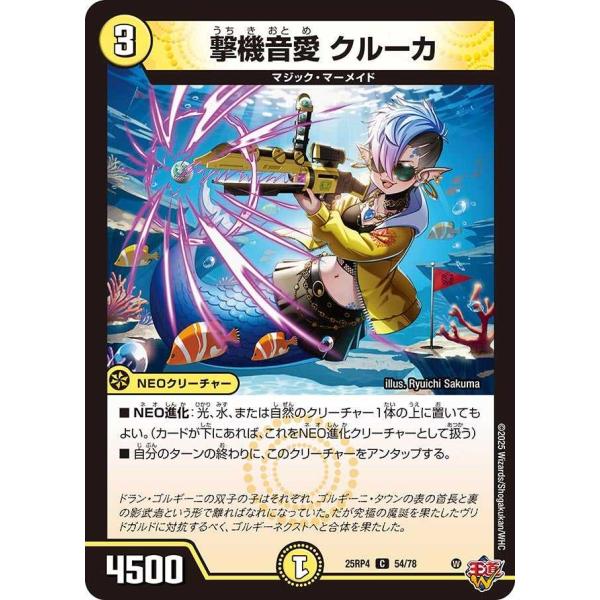 撃機音愛 クルーカ C DM25RP4 54/78 デュエルマスターズ