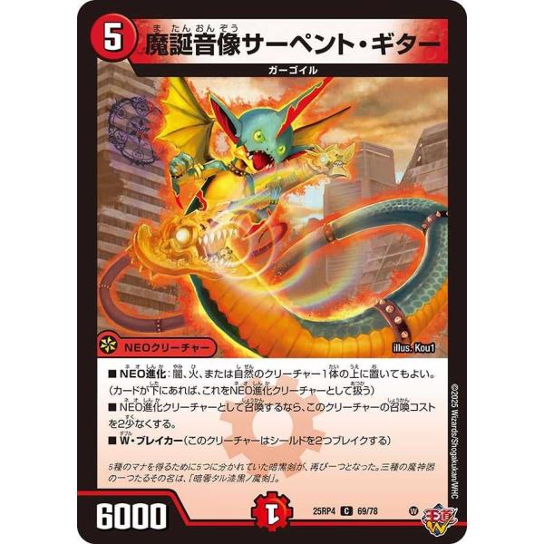 魔誕音像サーペント・ギター C DM25RP4 69/78 デュエルマスターズ
