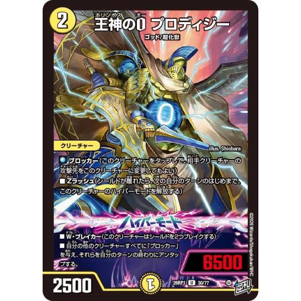 王神のO プロディジー U DM26RP1 30/77 デュエルマスターズ