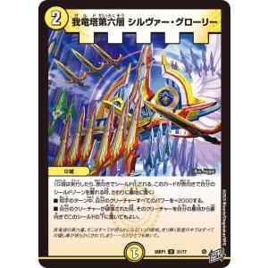我竜塔第六層 シルヴァー・グローリー U DM26RP1 31/77 デュエルマスターズ