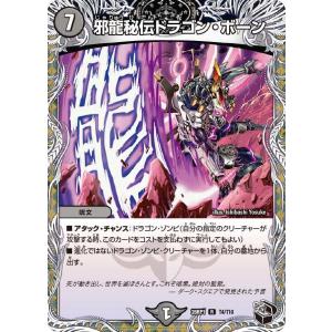 邪龍秘伝ドラゴン・ボーン(黒トレジャー) R DM26RP1 T4/T10 デュエルマスターズ