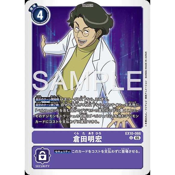 倉田明宏 U EX10-066 デジモンカードゲーム