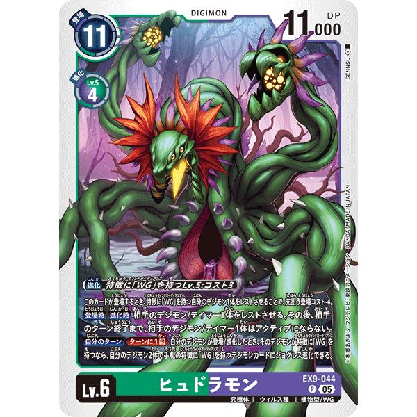 ヒュドラモン R EX9-044 デジモンカードゲーム