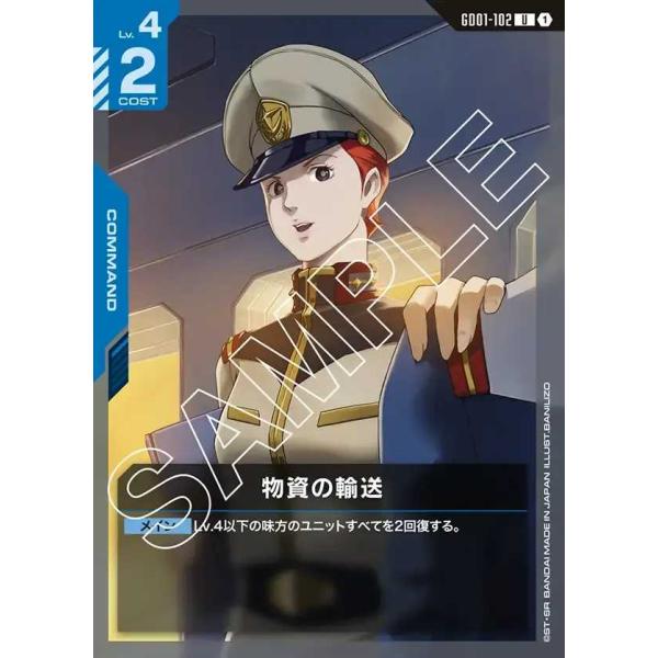 物資の輸送 U GD01-102 ガンダムカードゲーム