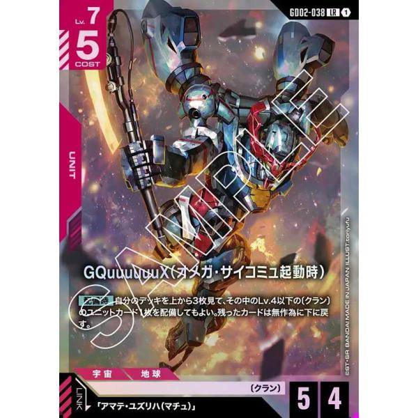 GQuuuuuuX（オメガ・サイコミュ起動時） LR GD02-038 ガンダムカードゲーム