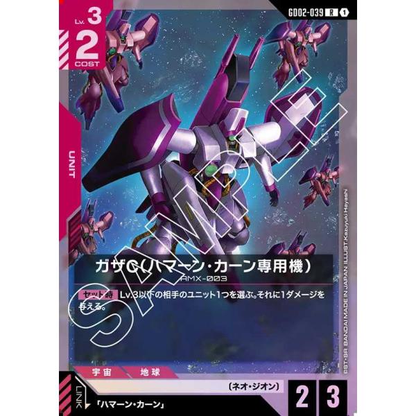 ガザC（ハマーン・カーン専用機） R GD02-039 ガンダムカードゲーム