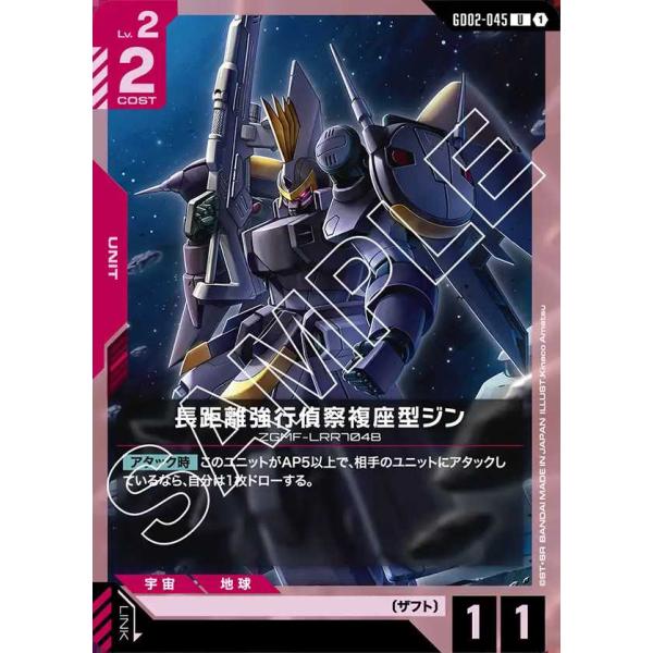 長距離強行偵察複座型ジン U GD02-045 ガンダムカードゲーム
