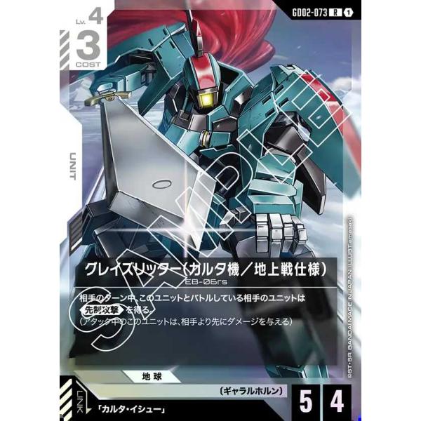 グレイズリッター（カルタ機／地上戦仕様） R GD02-073 ガンダムカードゲーム