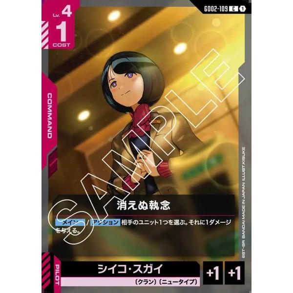 消えぬ執念 C GD02-109 ガンダムカードゲーム