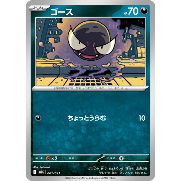 ゴース(ちょっとうらむ) - MBG 001/021 ポケモンカードゲーム