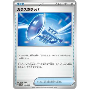 ガラスのラッパ - M2a 149/193 ポケモンカードゲーム