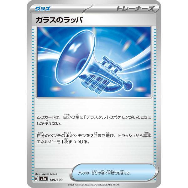 ガラスのラッパ - M2a 149/193 ポケモンカードゲーム