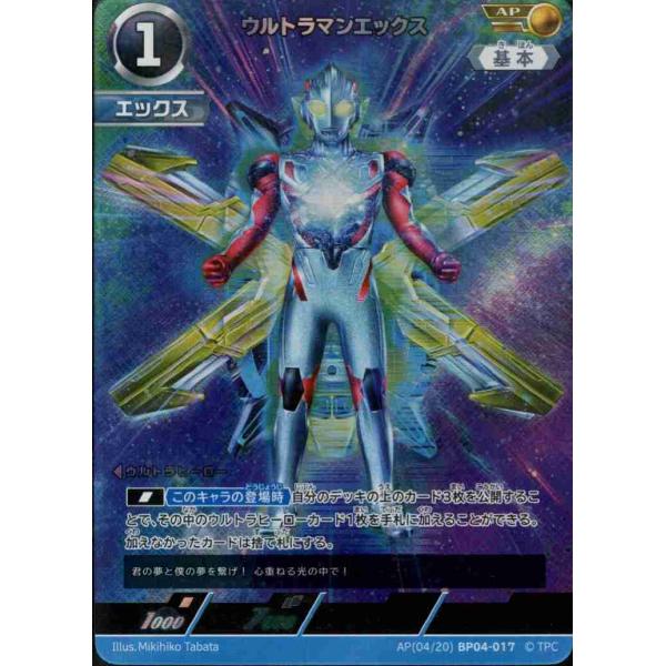 ウルトラマンエックス AP AP(04/20)BP04-017 ウルトラマンカードゲーム