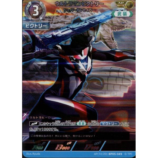 ウルトラマンビクトリー シェパードンセイバー AP AP[10/20]BP05-049 ウルトラマン...