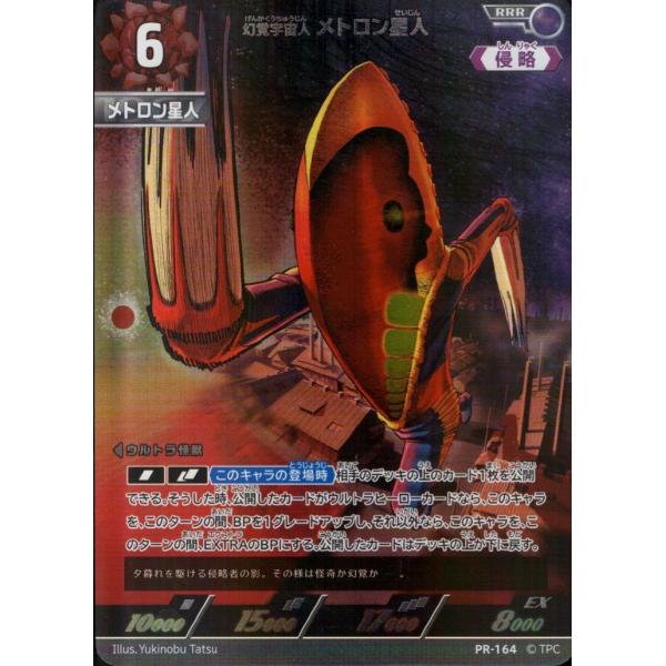 幻覚宇宙人 メトロン星人 RRR PR-164ウルトラマンカードゲーム:BP05 勇輝の黎明